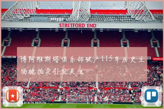 博阿维斯塔俱乐部破产115年历史主场被拍卖引发关注