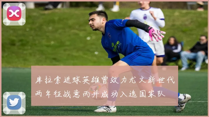 库拉索进球英雄曾效力尤文新世代两年征战意丙并成功入选国家队