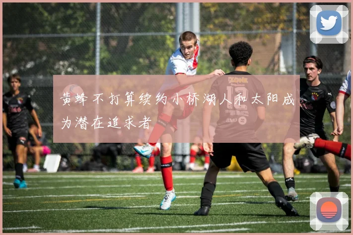 黄蜂不打算续约小桥湖人和太阳成为潜在追求者