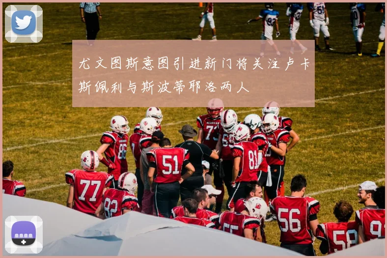尤文图斯意图引进新门将关注卢卡斯佩利与斯波蒂耶洛两人