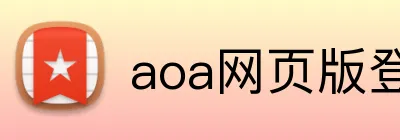 aoa网页版登录入口 Logo